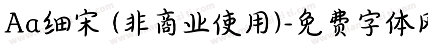 Aa细宋 (非商业使用)字体转换